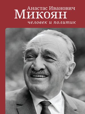 cover image of Анастас Иванович Микоян